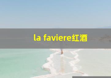 la faviere红酒